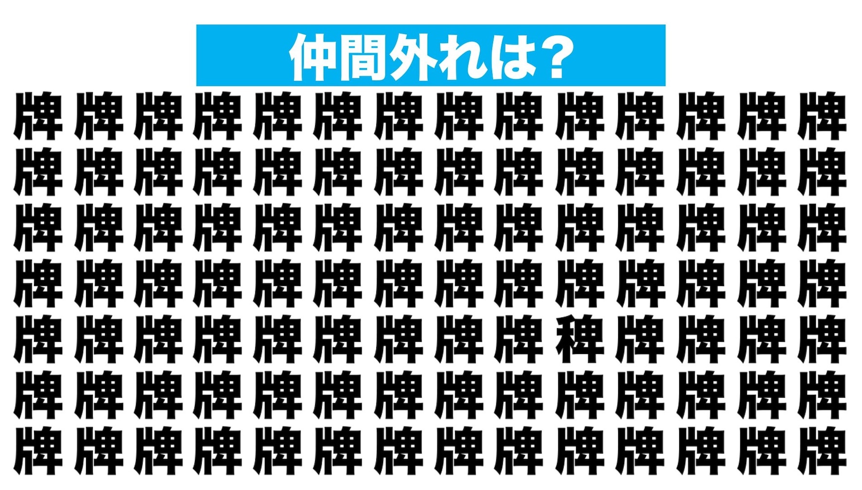 【漢字間違い探しクイズ】仲間外れはどれ？