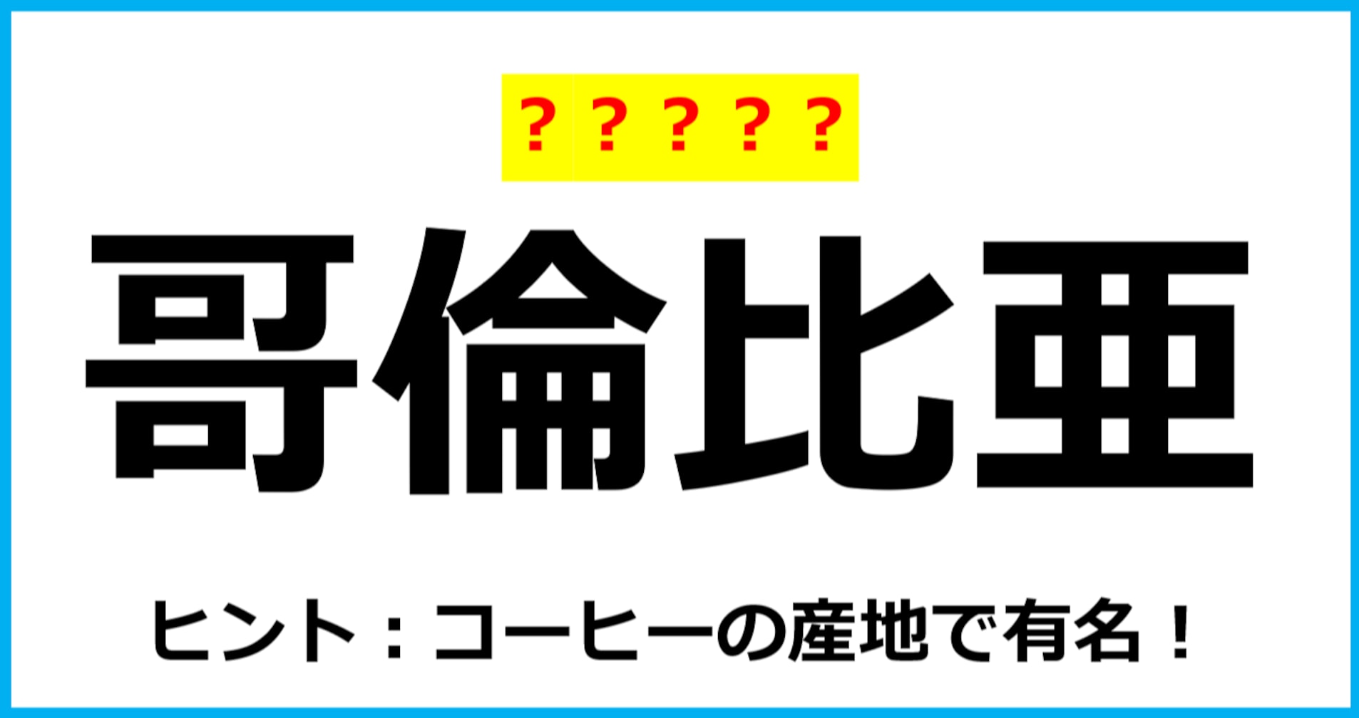 【難読クイズ】国の名前「哥倫比亜」なんて読む？