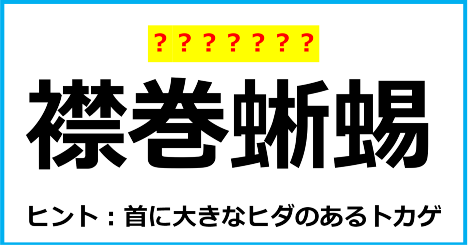 【難読クイズ】動物の名前「襟巻蜥蜴」なんて読む？