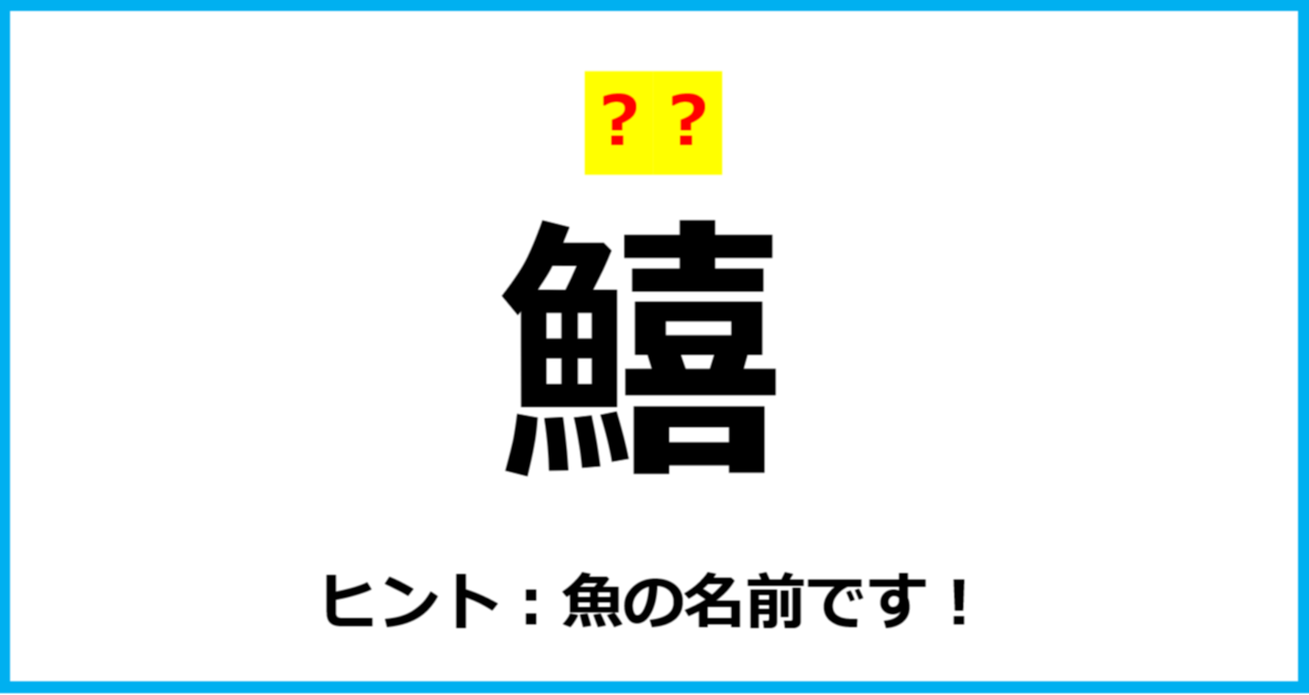 【難読クイズ】「鱚」なんて読む？