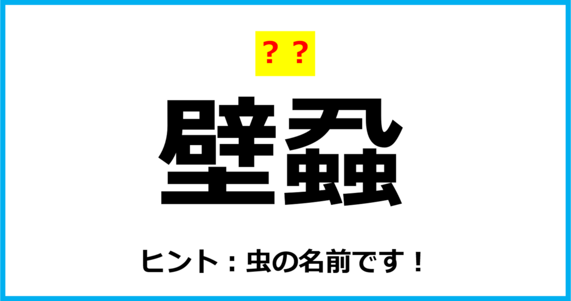 【難読クイズ】「壁蝨」なんて読む？