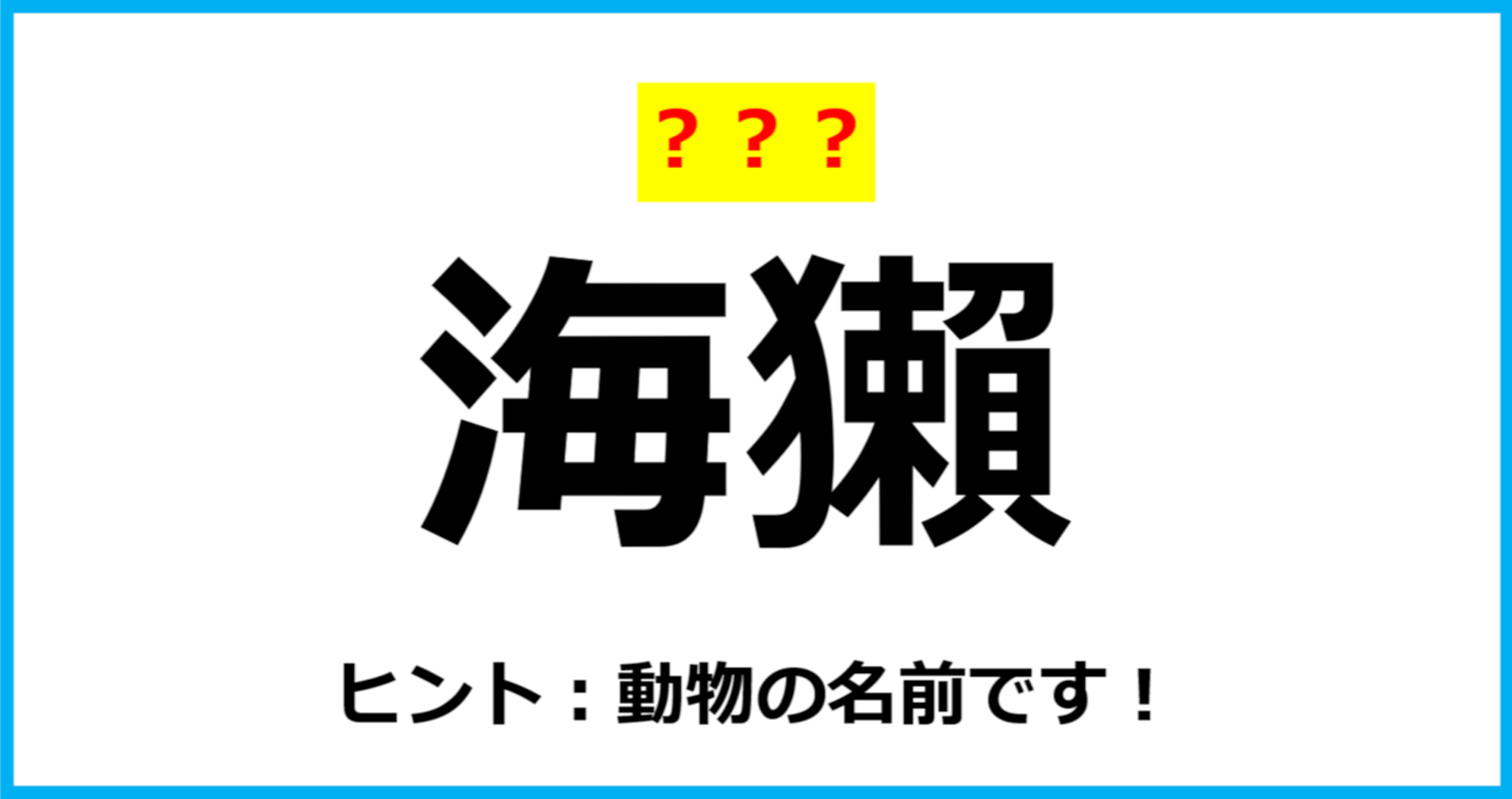 【難読クイズ】「海獺」なんて読む？