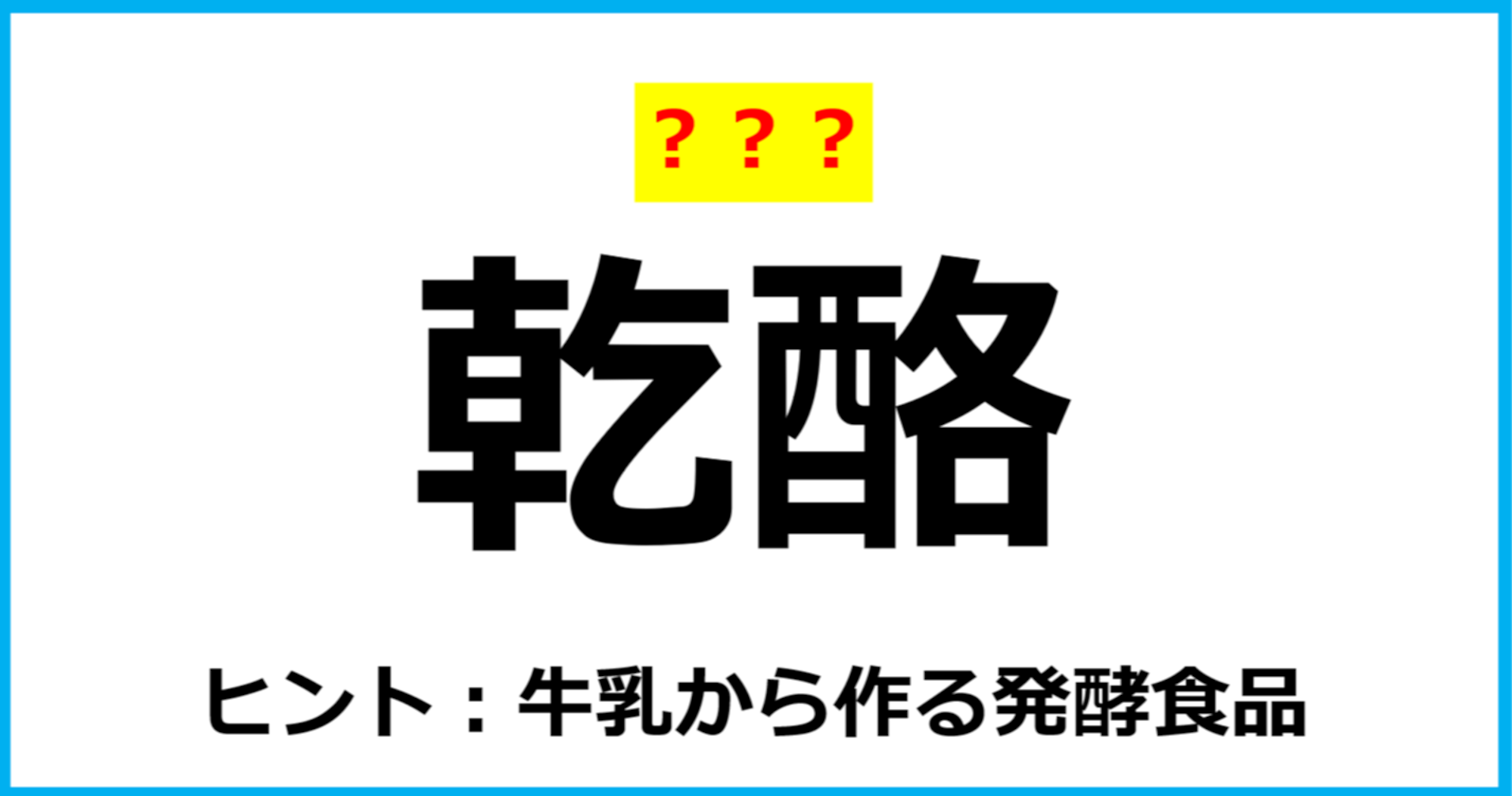 【難読クイズ】食べ物の名前「乾酪」なんて読む？