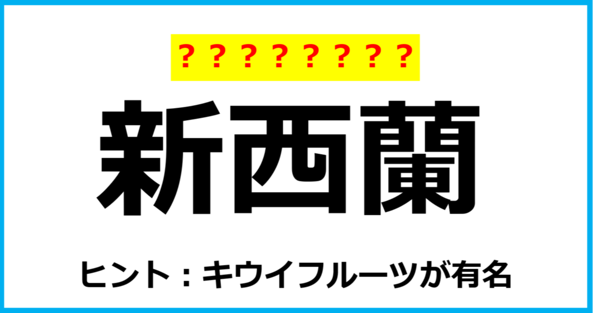 【難読クイズ】国の名前「新西蘭」なんて読む？
