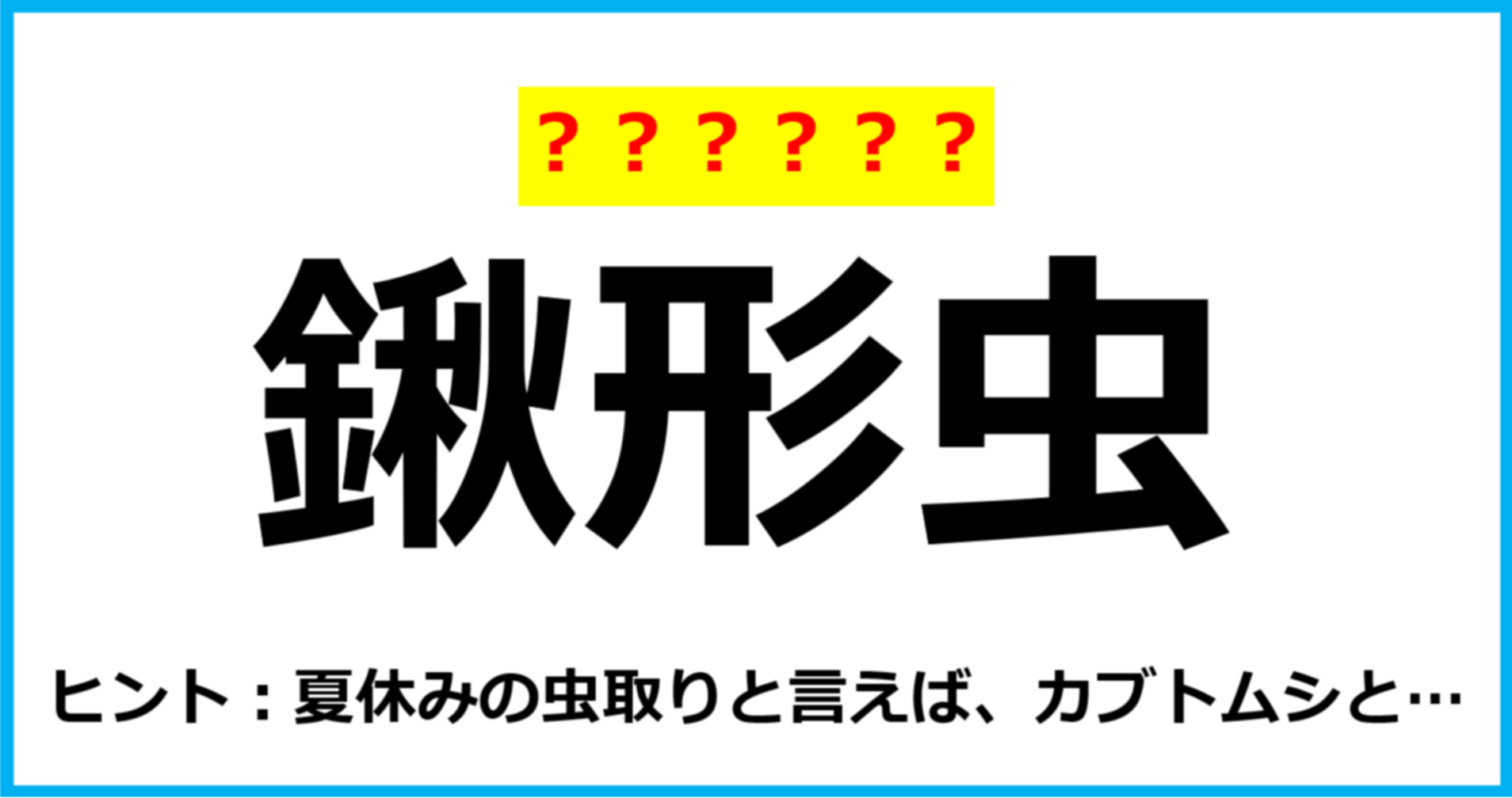 【難読クイズ】虫の名前「鍬形虫」なんて読む？