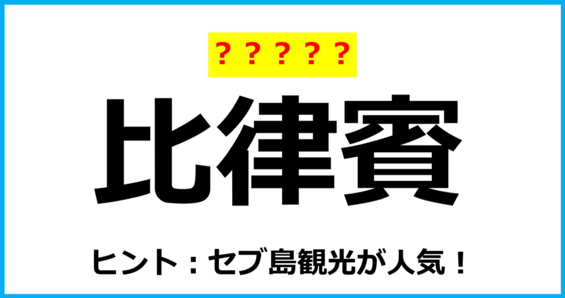 【難読クイズ】国の名前「比律賓」なんて読む？