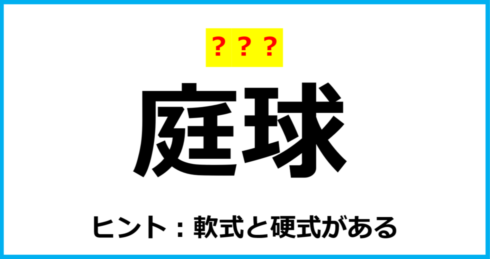 【難読クイズ】スポーツの名前「庭球」なんて読む？