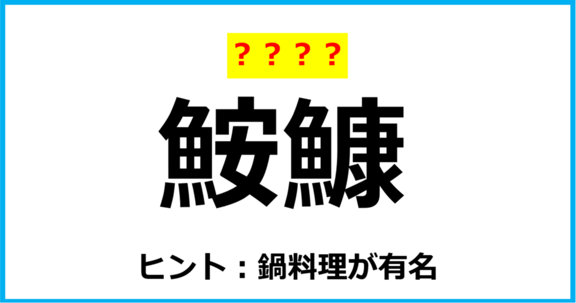 【難読クイズ】魚の名前「鮟鱇」なんて読む？