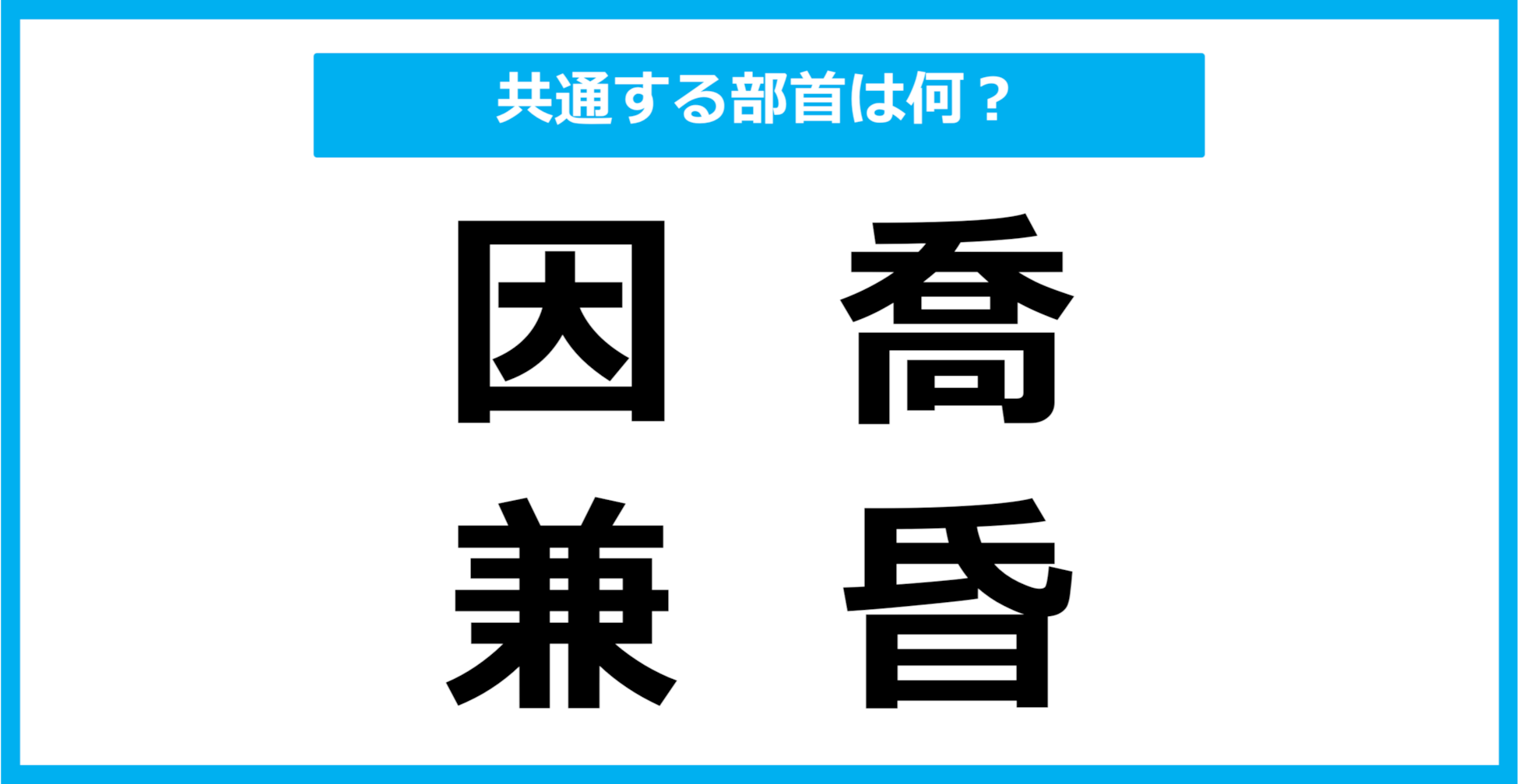 【同じ部首クイズ】4つの漢字に共通する部首は？