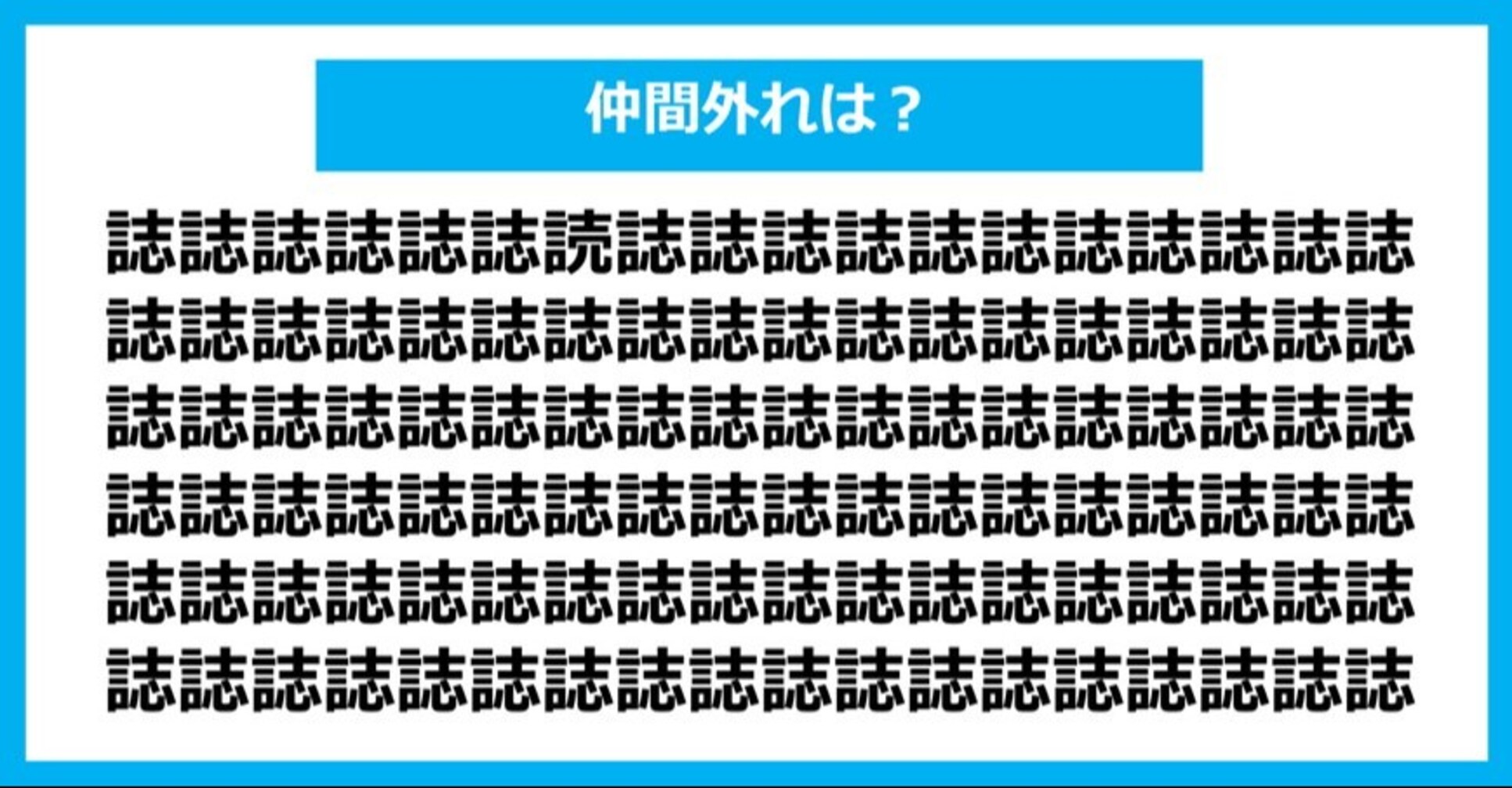 【漢字間違い探しクイズ】仲間外れはどれ？