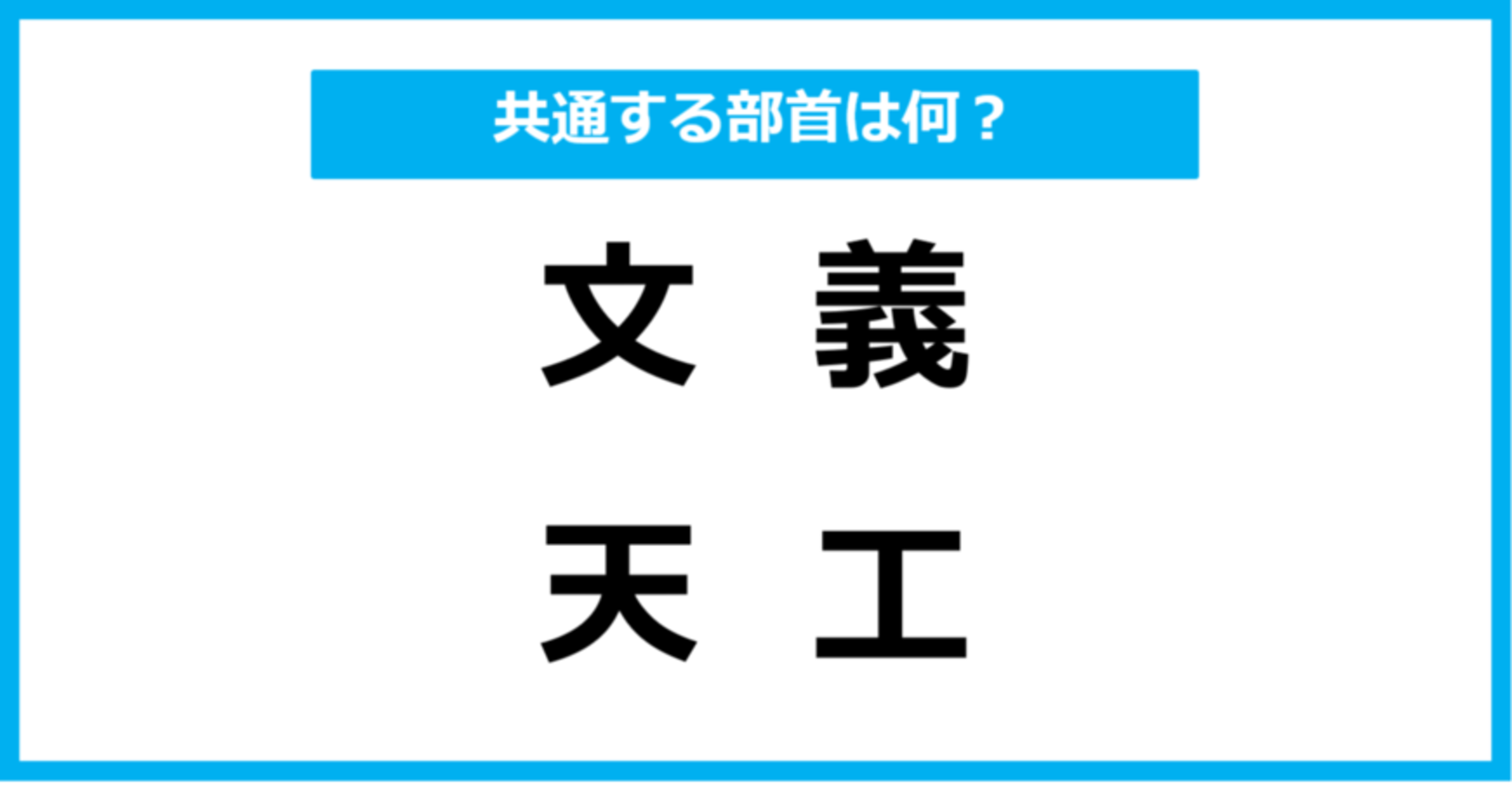 【同じ部首クイズ】4つの漢字に共通する部首は？