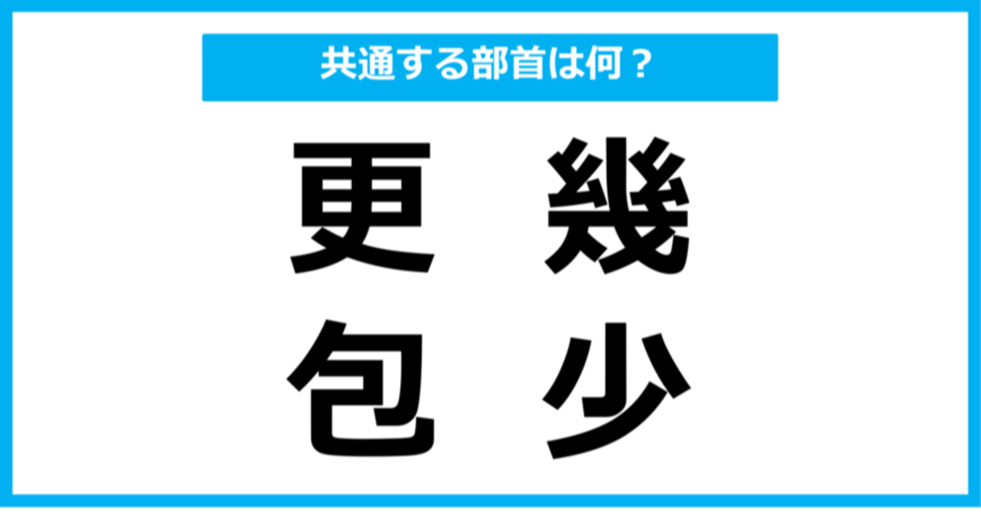 【同じ部首クイズ】4つの漢字に共通する部首は？