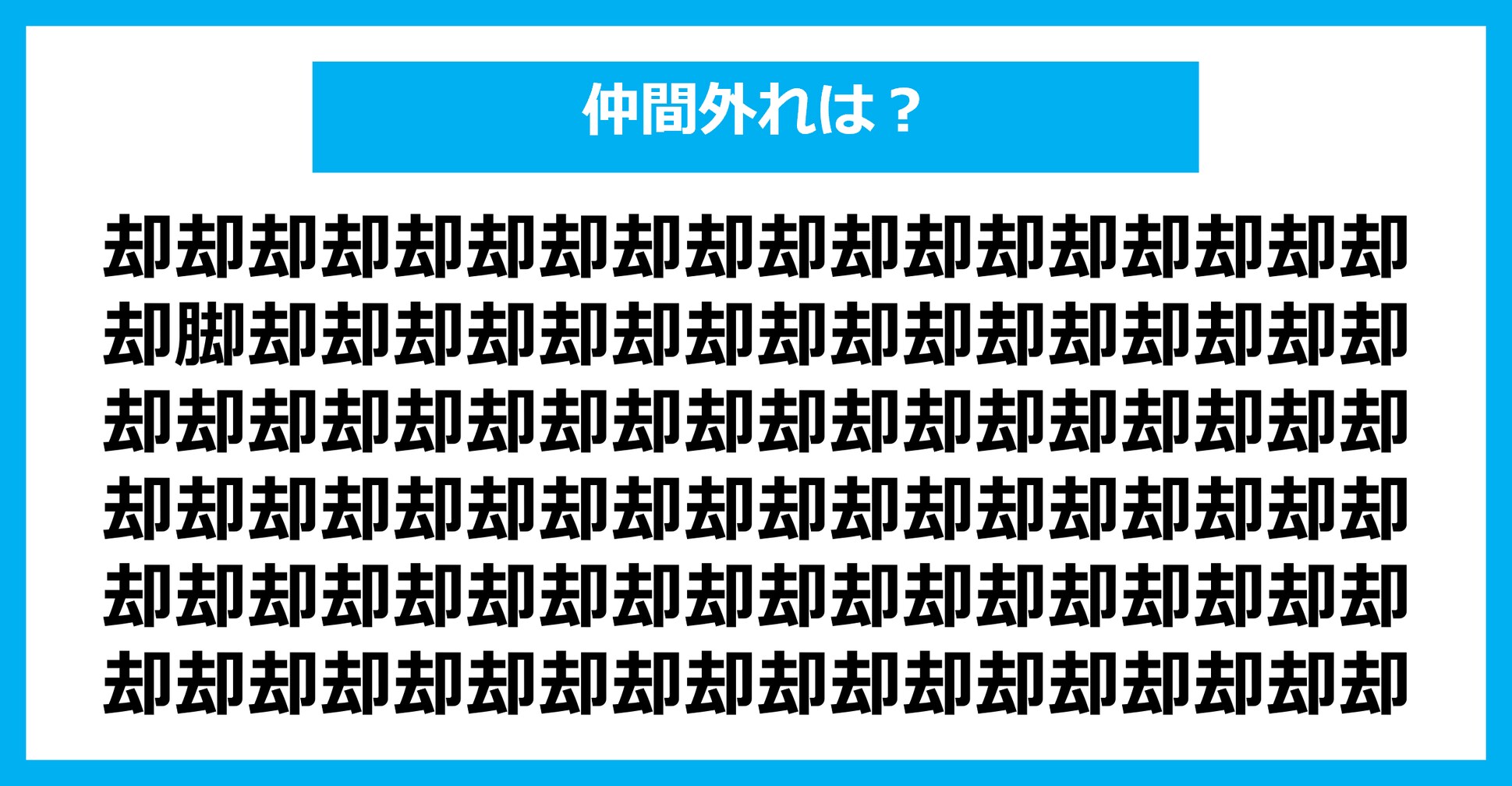 【漢字間違い探しクイズ】仲間外れはどれ？（第2146問）