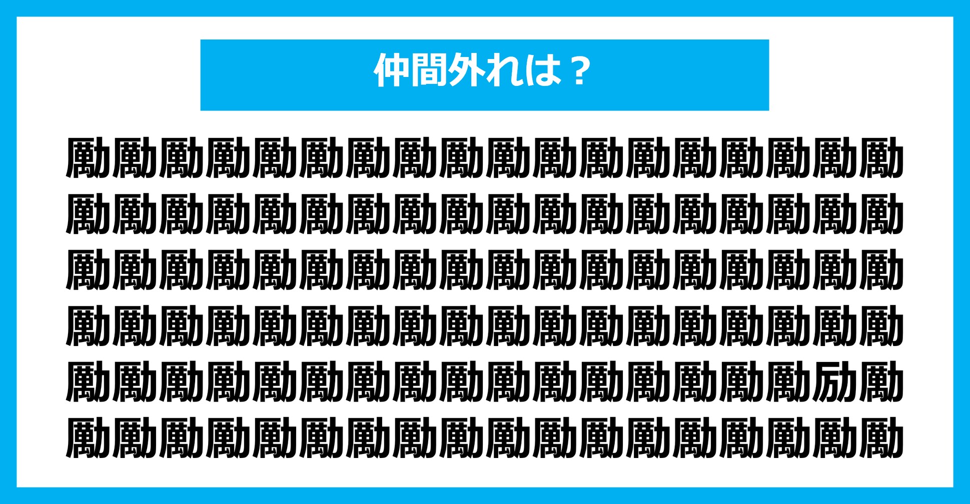 【漢字間違い探しクイズ】仲間外れはどれ？（第2165問）