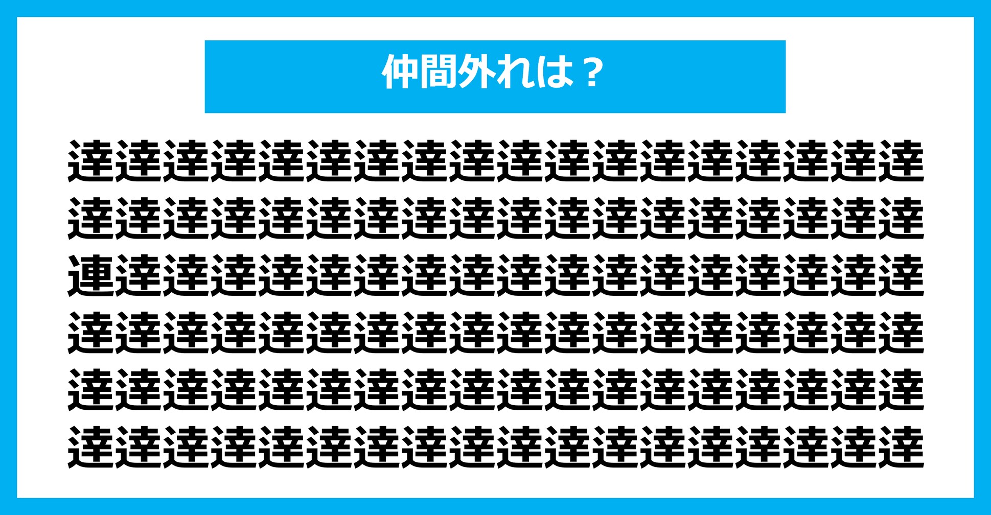 【漢字間違い探しクイズ】仲間外れはどれ？（第2170問）