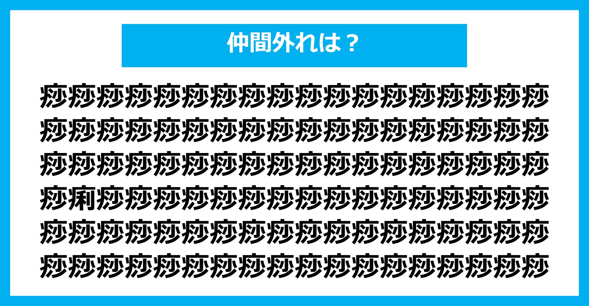 【漢字間違い探しクイズ】仲間外れはどれ？（第2182問）