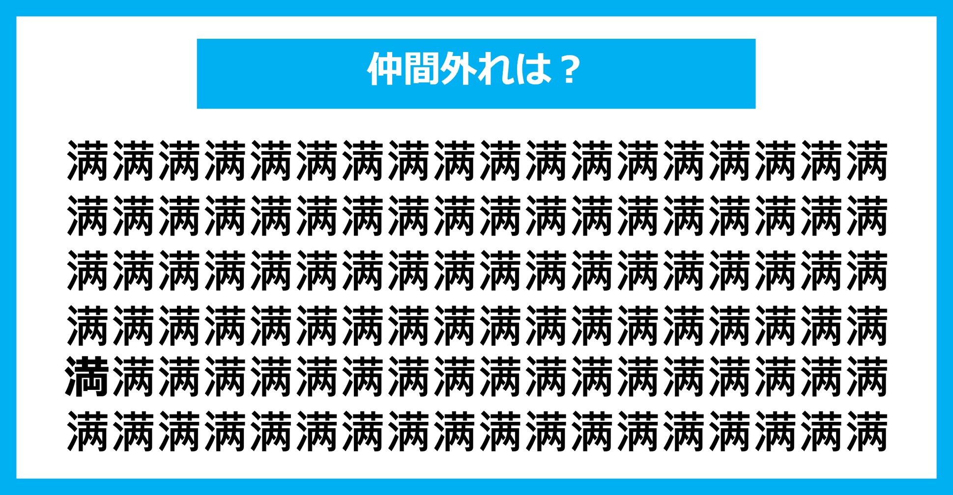 【漢字間違い探しクイズ】仲間外れはどれ？（第2188問）