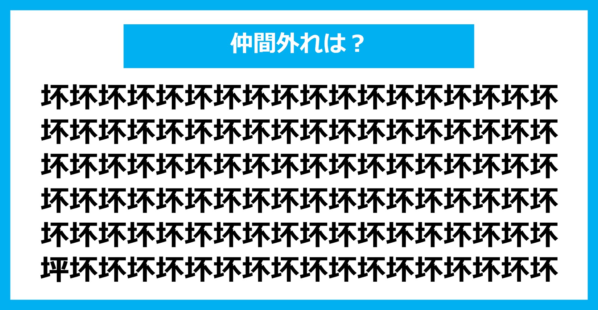 【漢字間違い探しクイズ】仲間外れはどれ？（第2213問）