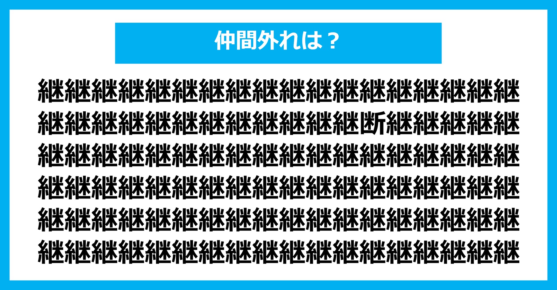 【漢字間違い探しクイズ】仲間外れはどれ？（第2233問）
