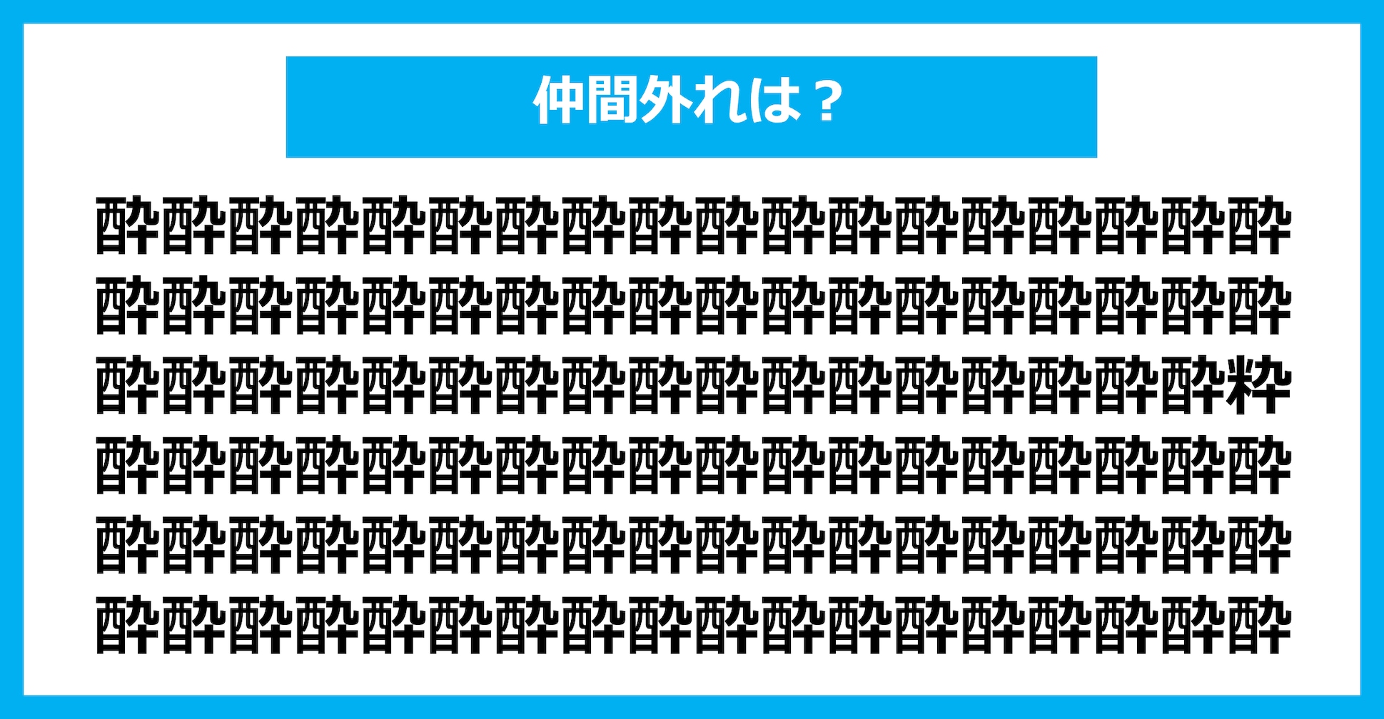 【漢字間違い探しクイズ】仲間外れはどれ？（第2239問）