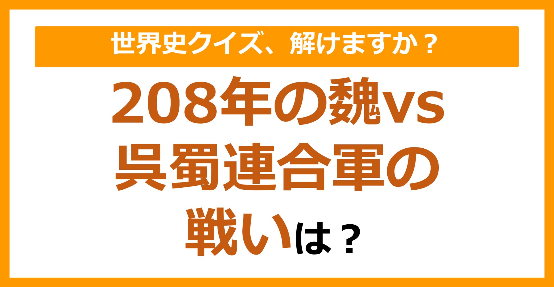【世界史】208年の魏vs呉蜀連合軍の戦いは？（第197問）