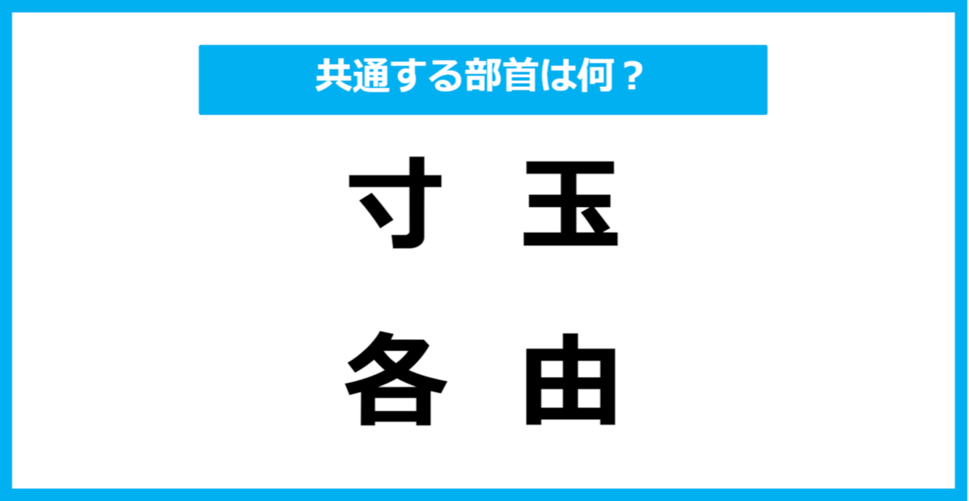 【同じ部首クイズ】4つの漢字に共通する部首は？