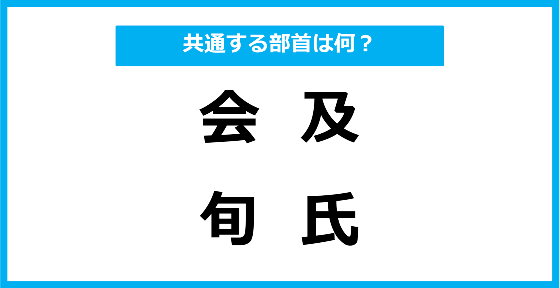 【同じ部首クイズ】4つの漢字に共通する部首は？