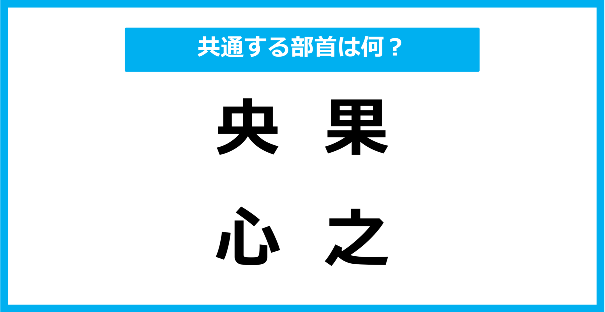 【同じ部首クイズ】4つの漢字に共通する部首は？
