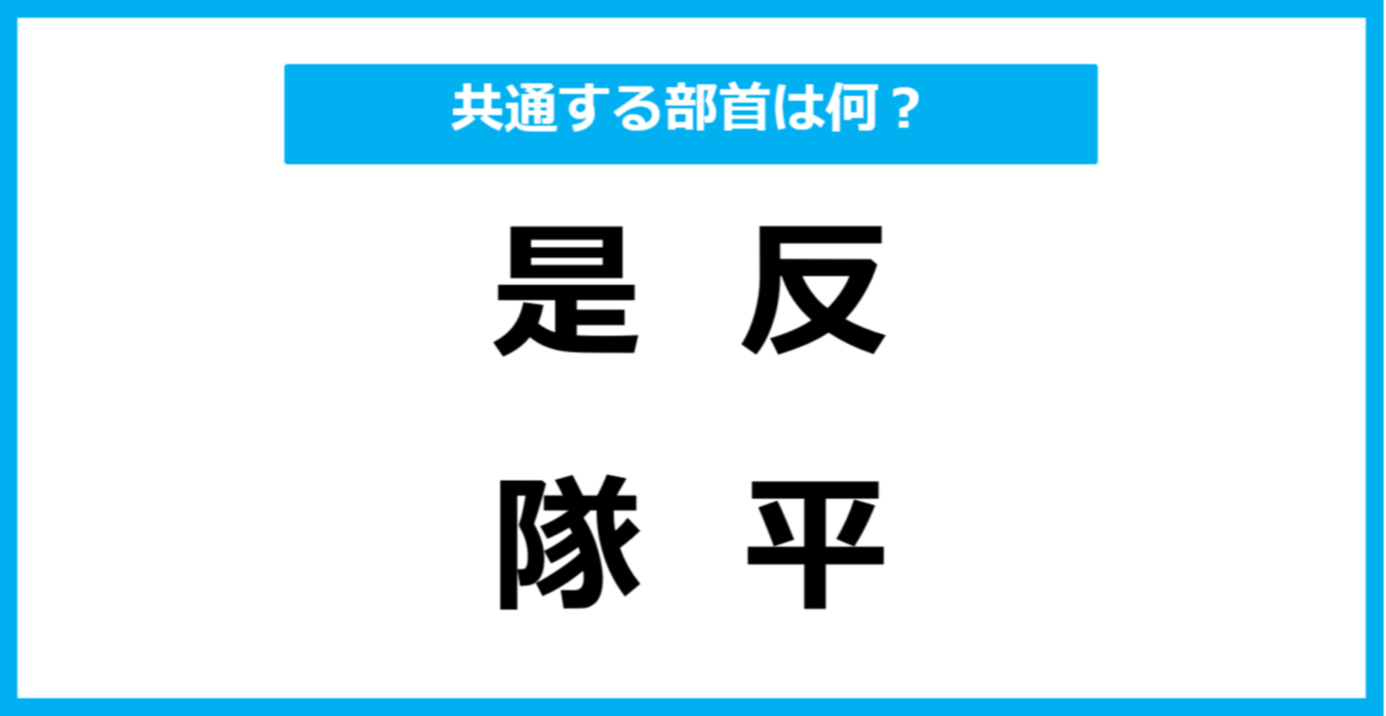 【同じ部首クイズ】4つの漢字に共通する部首は？