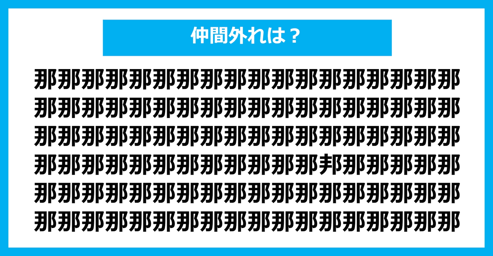 【漢字間違い探しクイズ】仲間外れはどれ？
