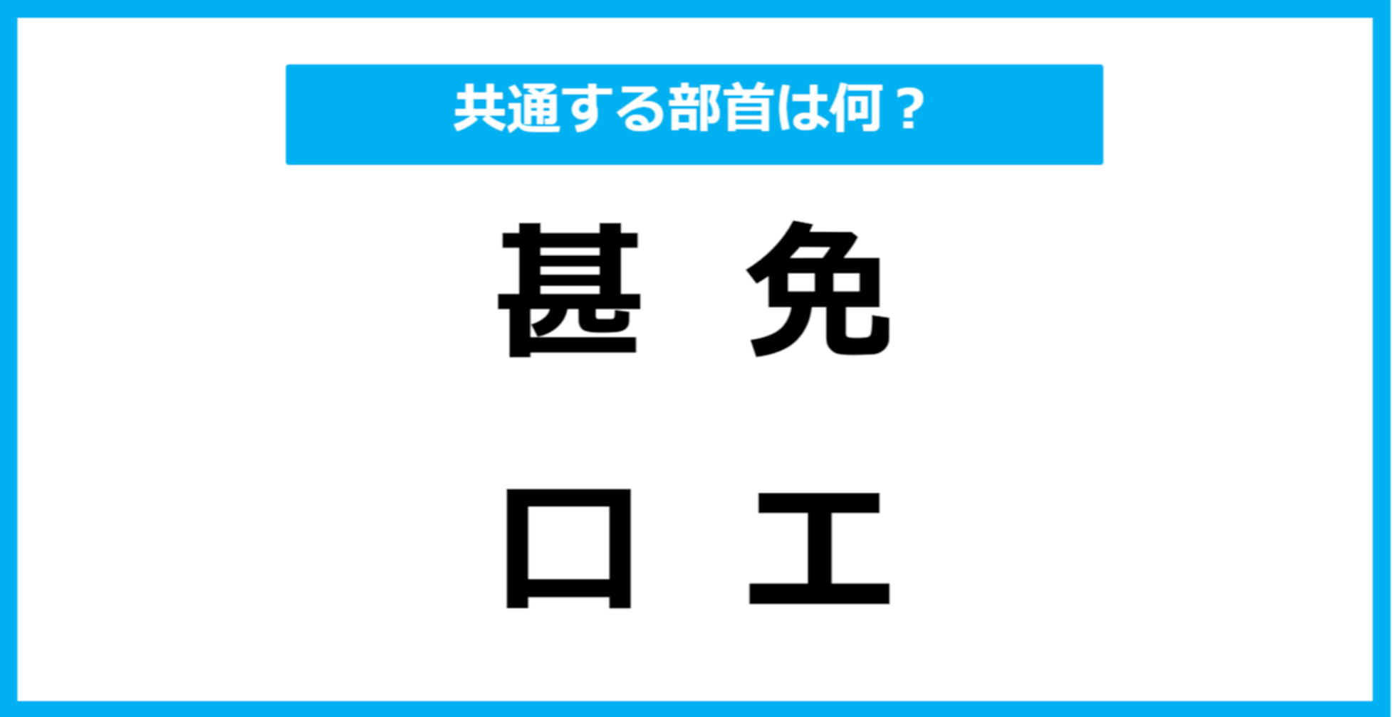 【同じ部首クイズ】4つの漢字に共通する部首は？