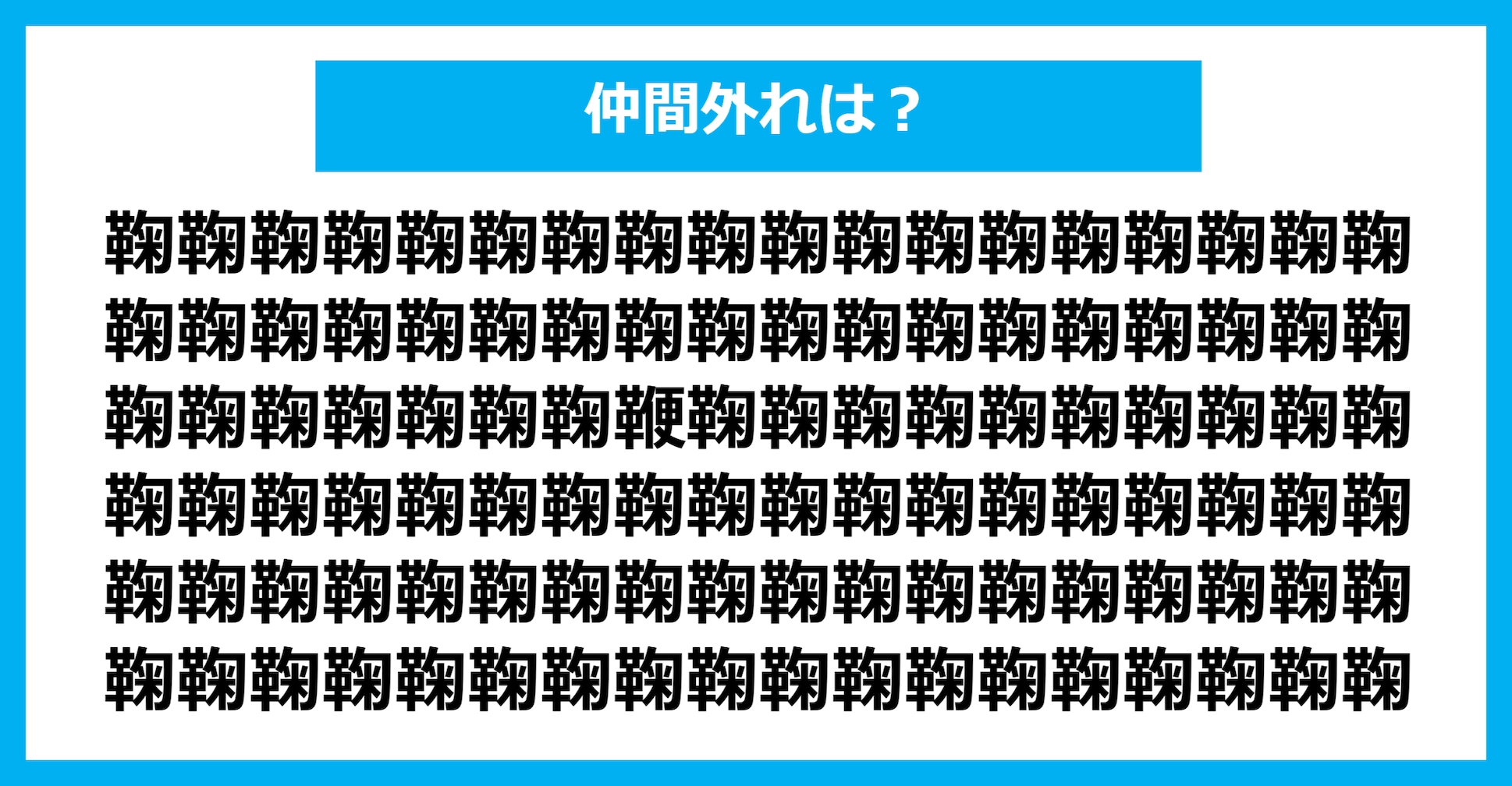 【漢字間違い探しクイズ】仲間外れはどれ？