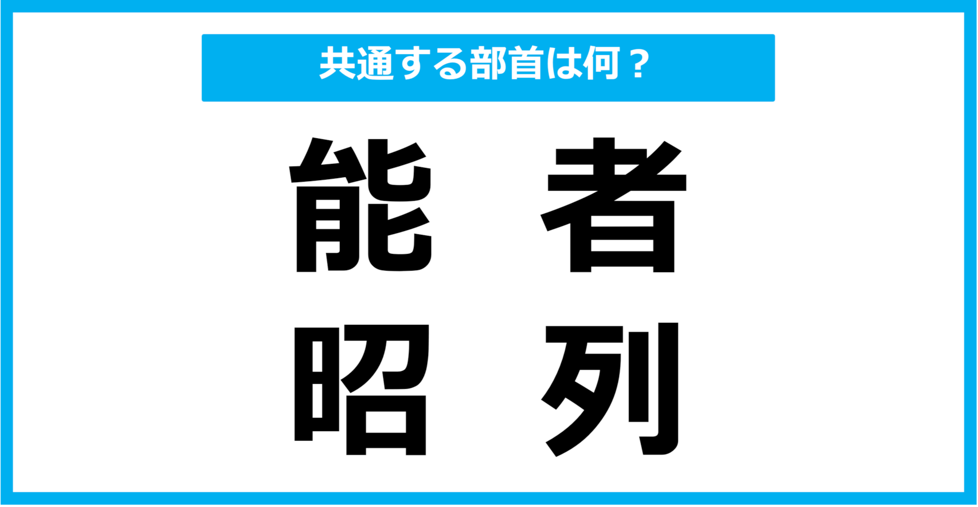 【同じ部首クイズ】4つの漢字に共通する部首は？