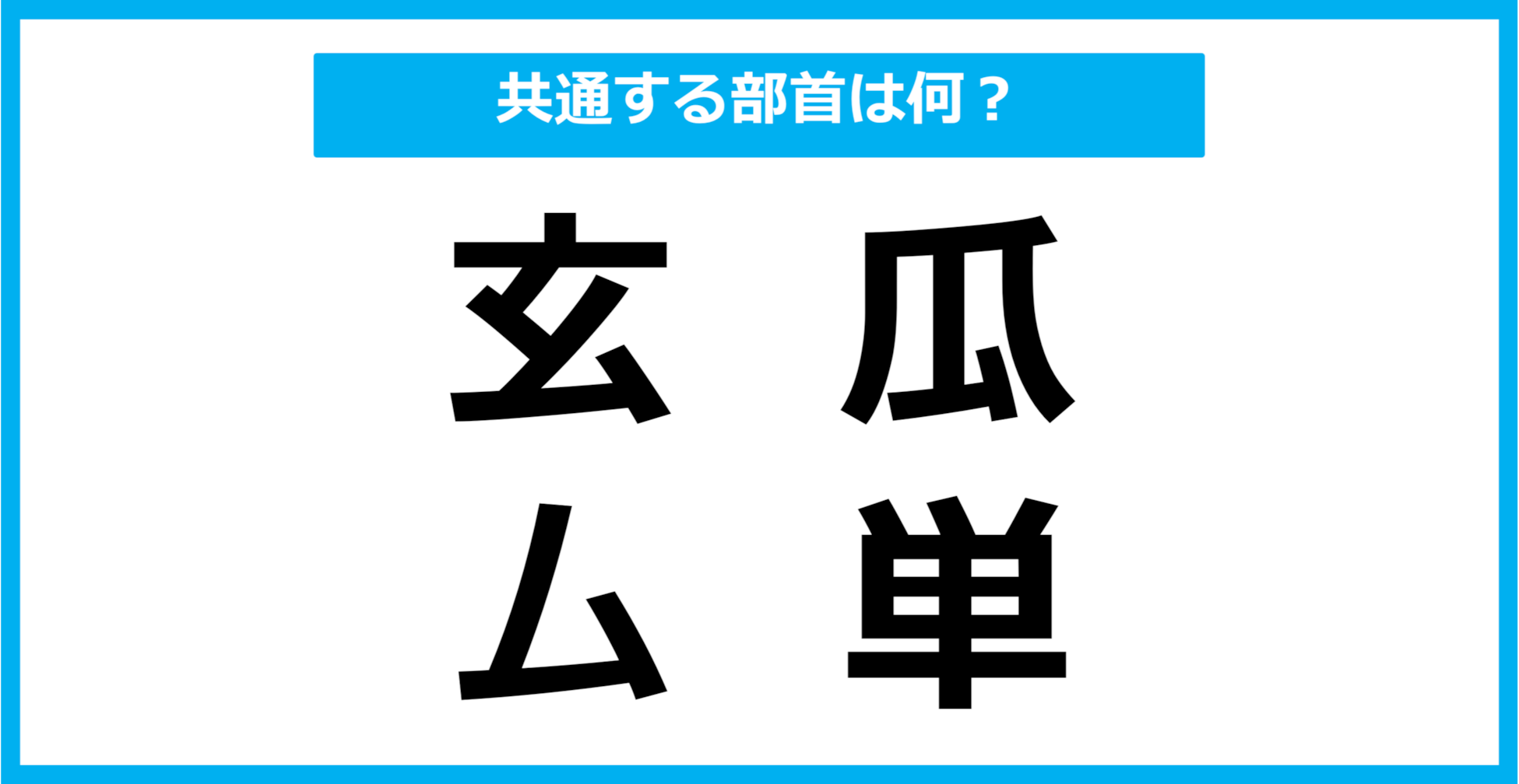 【同じ部首クイズ】4つの漢字に共通する部首は？