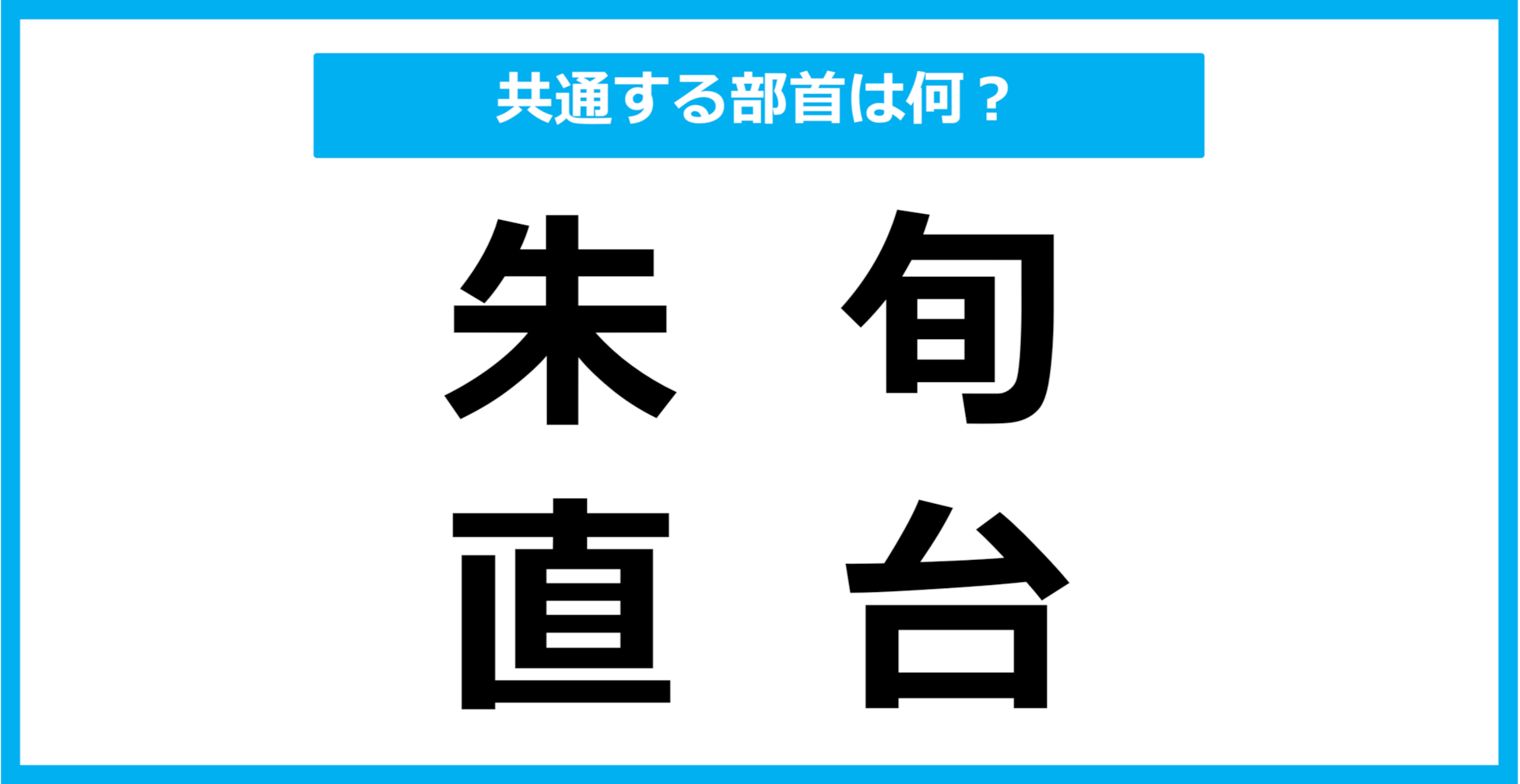 【同じ部首クイズ】4つの漢字に共通する部首は？