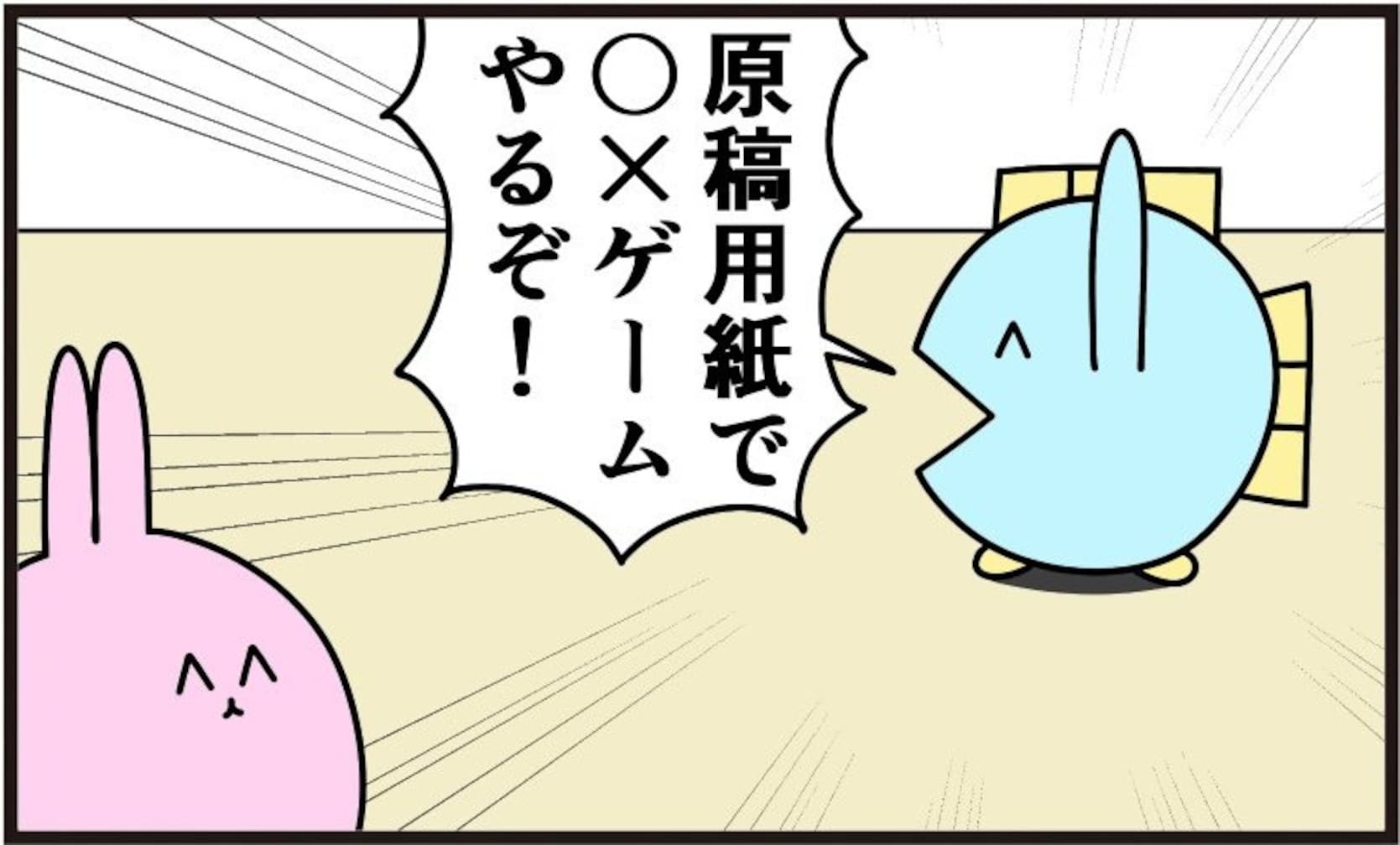 〇×ゲームは原稿用紙でやってはダメ！ クソゲーになってしまう理由に「天才か」「今度使お」「異次元の卑怯さ」