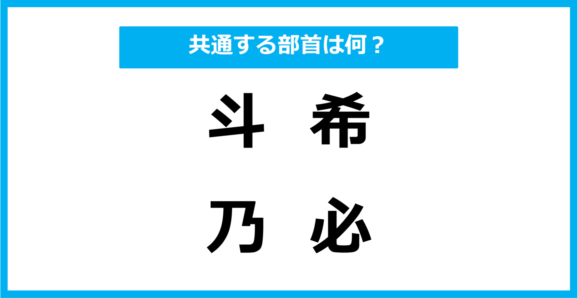 【同じ部首クイズ】4つの漢字に共通する部首は？
