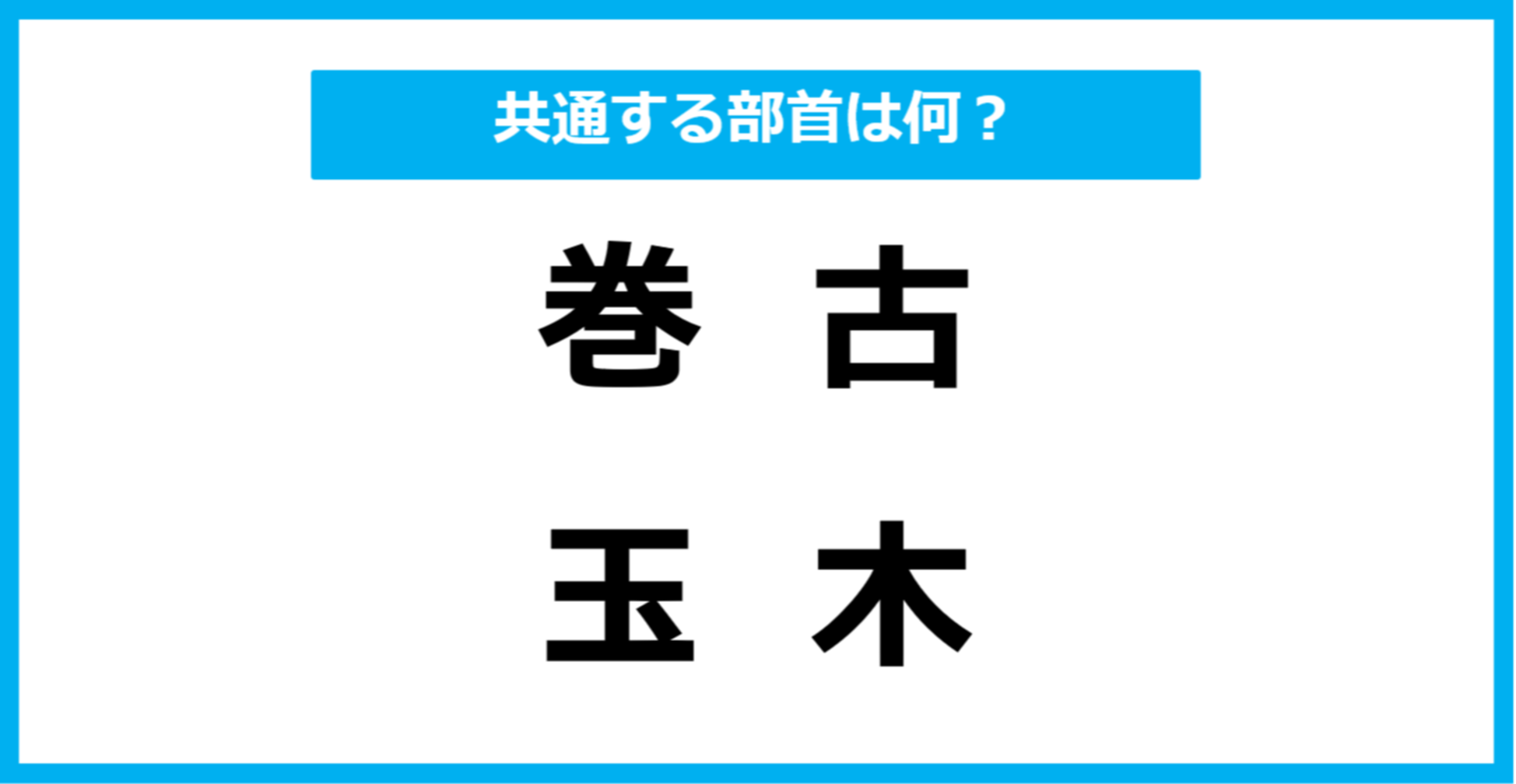 【同じ部首クイズ】4つの漢字に共通する部首は？