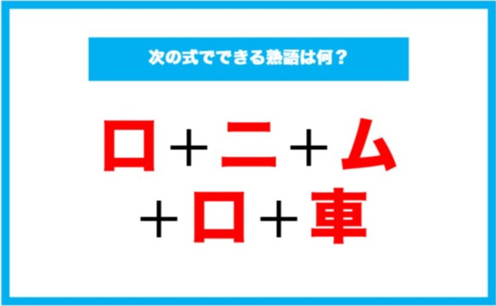 【漢字足し算クイズ】次の式でできる熟語は何？