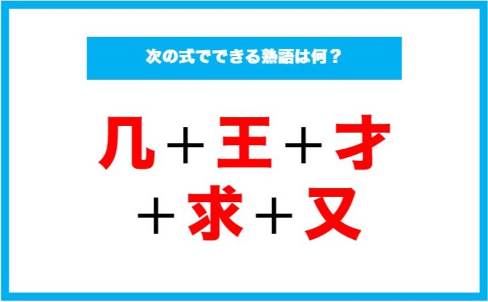 【漢字足し算クイズ】次の式でできる熟語は何？