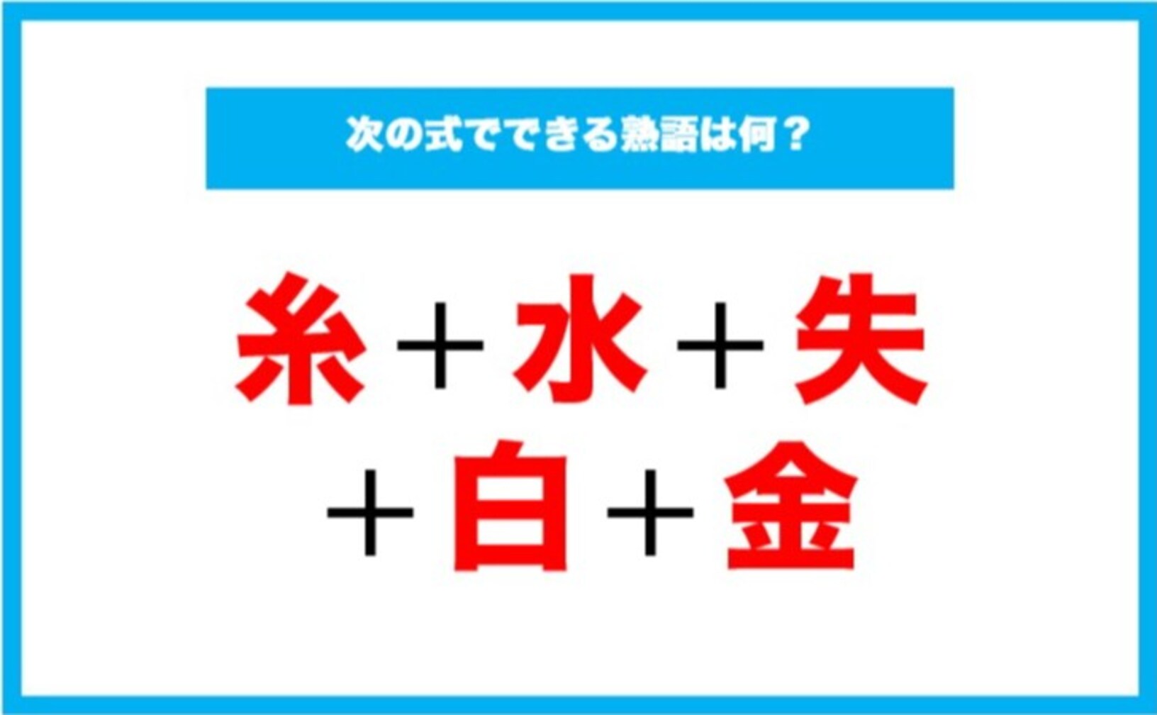 【漢字足し算クイズ】次の式でできる熟語は何？
