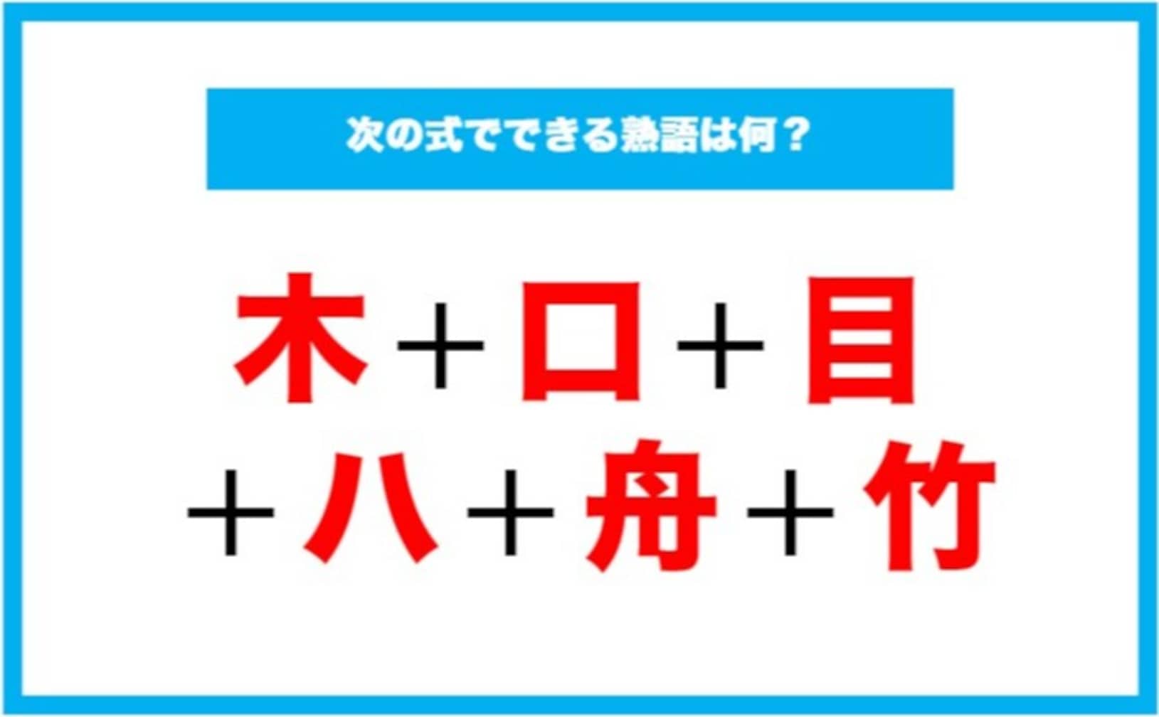 【漢字足し算クイズ】次の式でできる熟語は何？