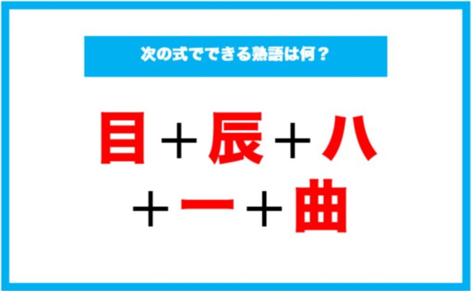 【漢字足し算クイズ】次の式でできる熟語は何？