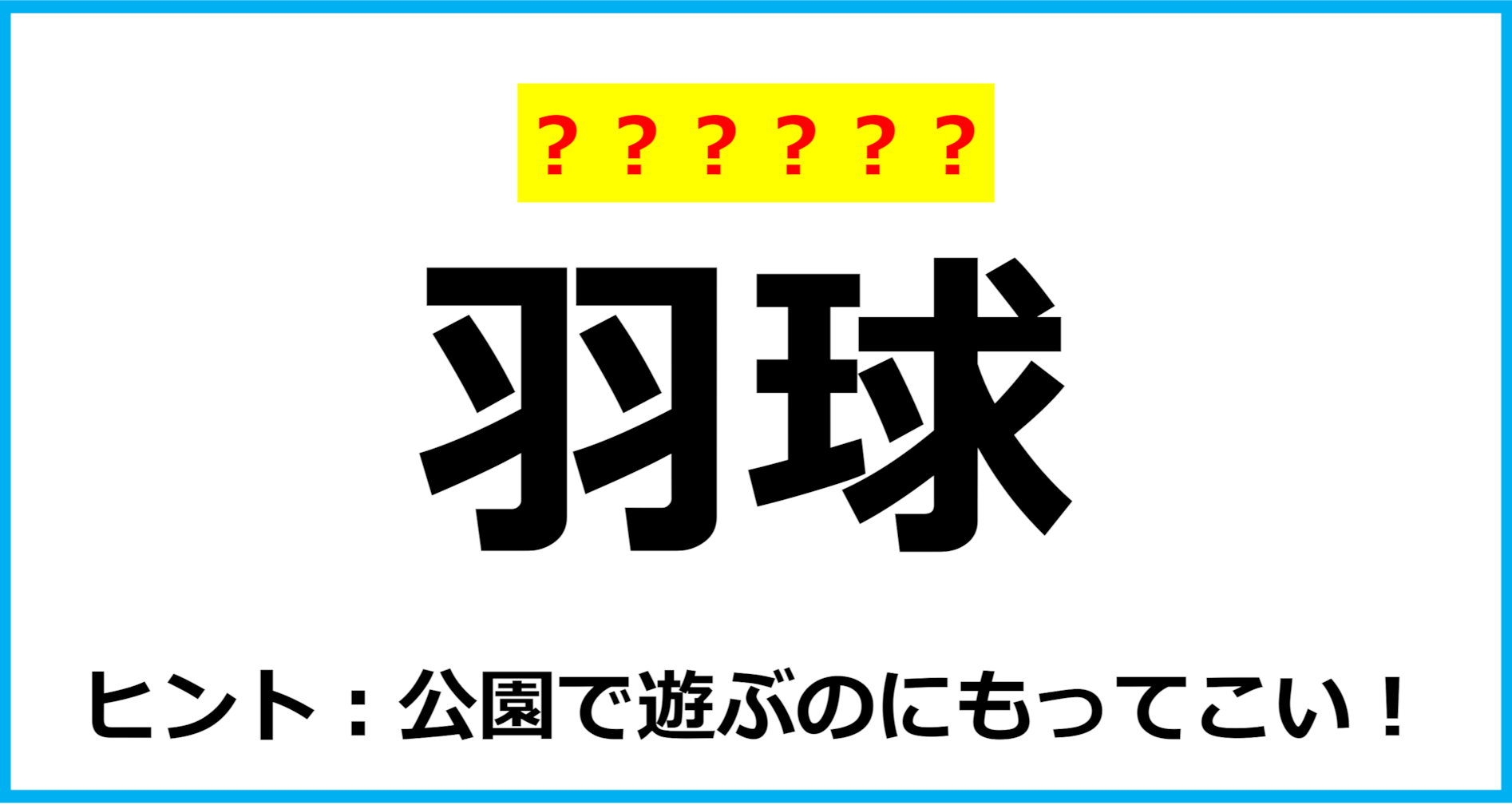 【難読クイズ】スポーツの名前「羽球」なんて読む？