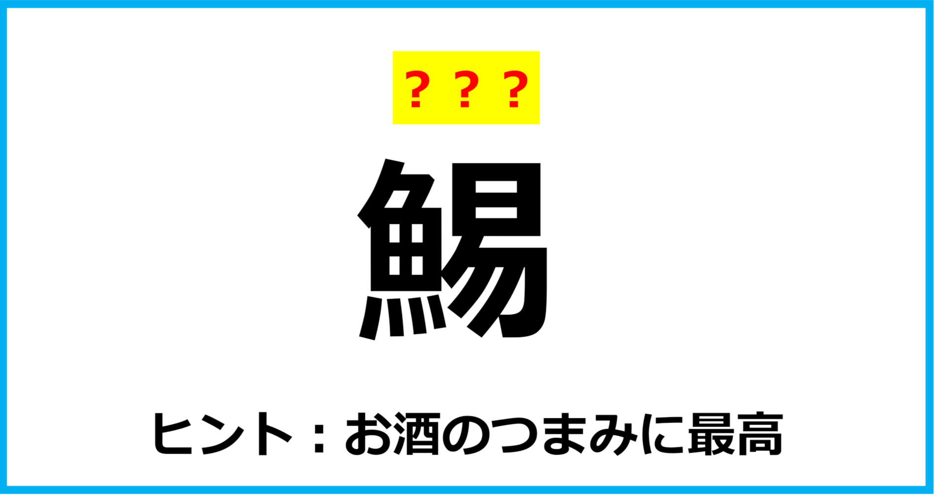 【難読クイズ】食べ物の名前「鯣」なんて読む？