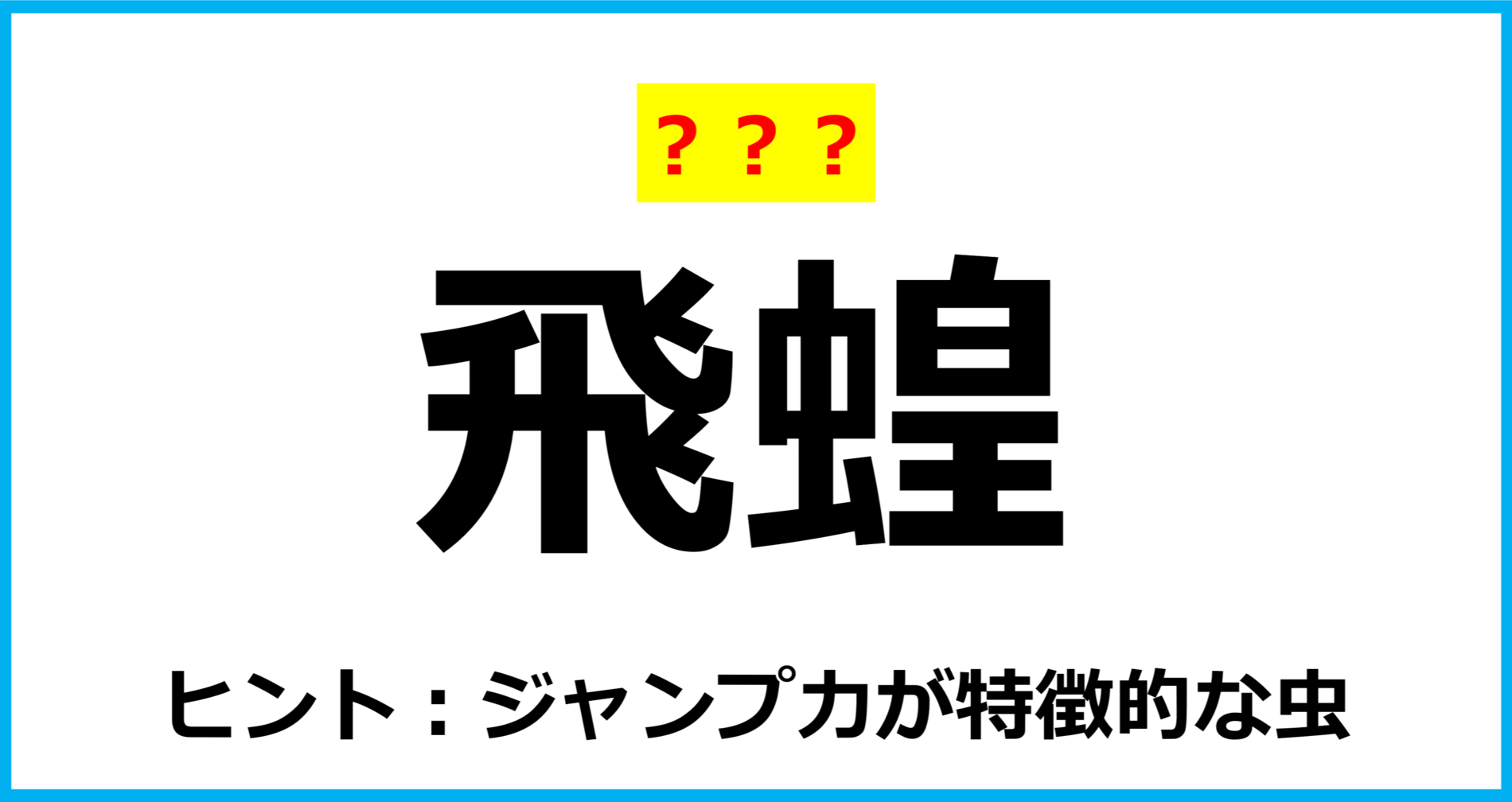 【難読クイズ】虫の名前「飛蝗」なんて読む？