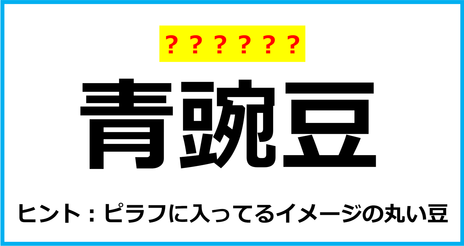 【難読クイズ】野菜の名前「青豌豆」なんて読む？