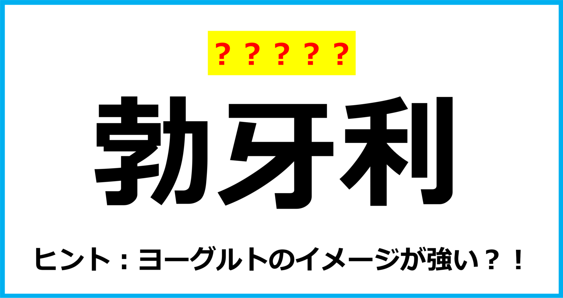 【難読クイズ】国の名前「勃牙利」なんて読む？