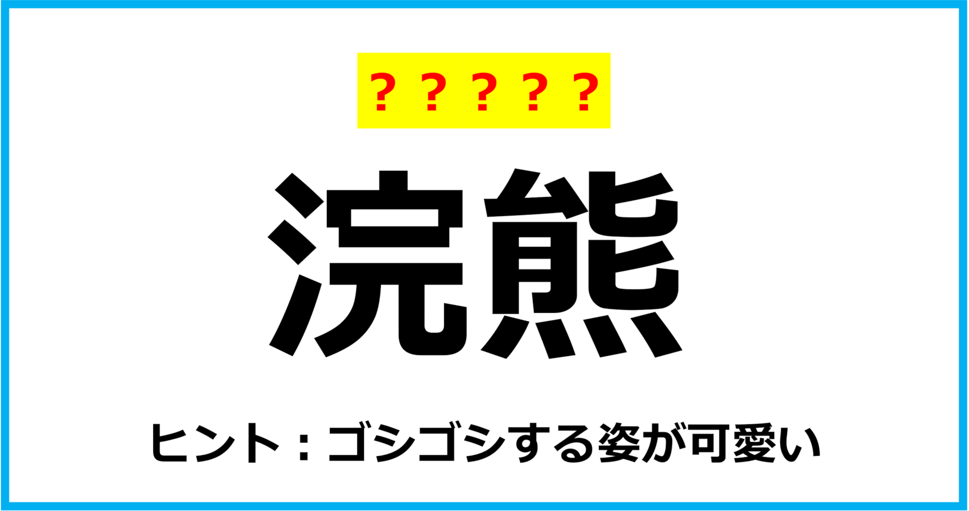 【難読クイズ】動物の名前「浣熊」なんて読む？