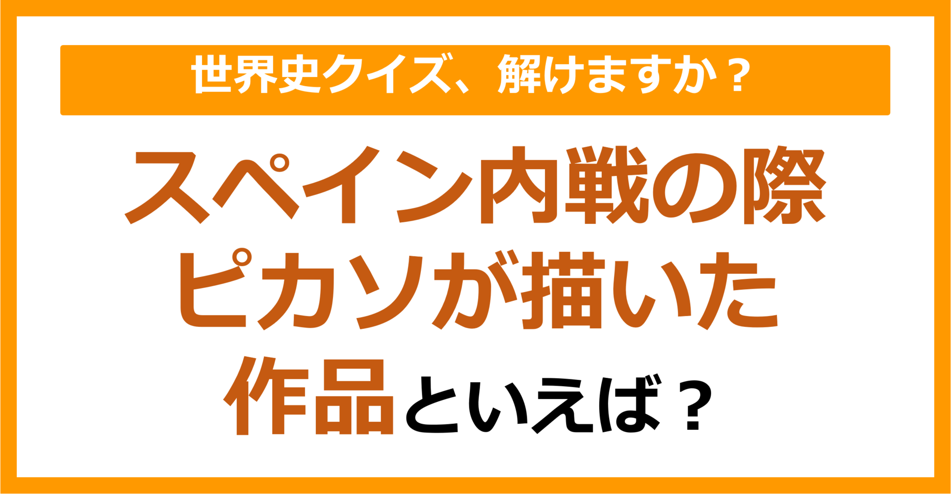【世界史】スペイン内戦の際ピカソが描いた作品といえば？（第219問）